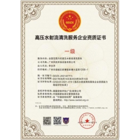 高壓水射流清洗服務(wù)企業(yè)資質(zhì)證書(shū)